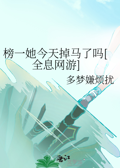 榜一她今天掉马了吗[全息网游]