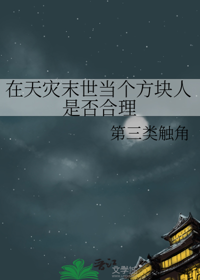 天灾末世种田