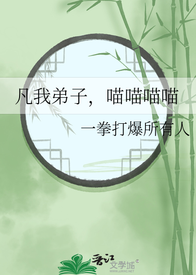 凡我子民喵喵喵喵