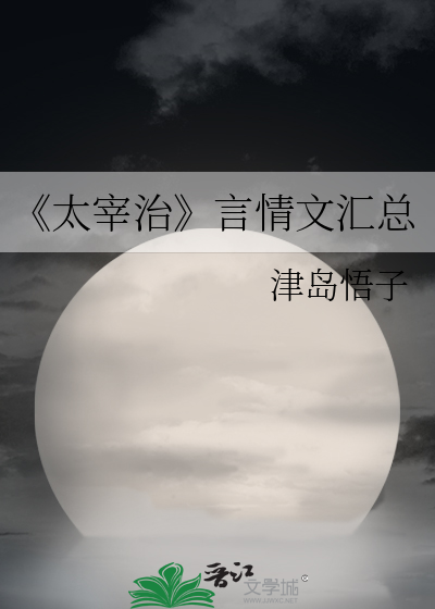 《太宰治