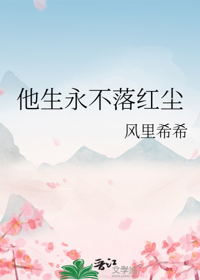 他生永不落红尘的出处和背景故事