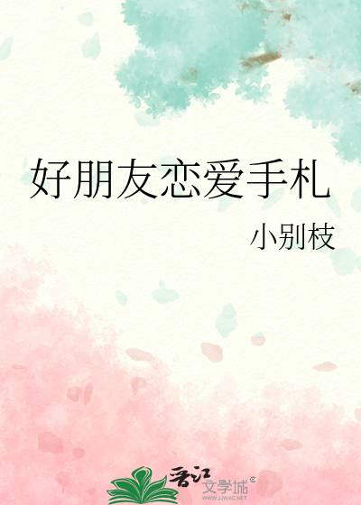好朋友恋爱手札
