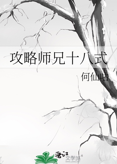 攻略师兄十八式