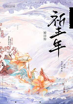 祈丰年