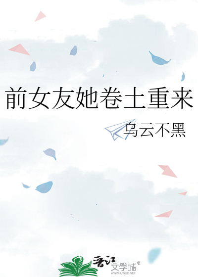 前女友她卷土重来