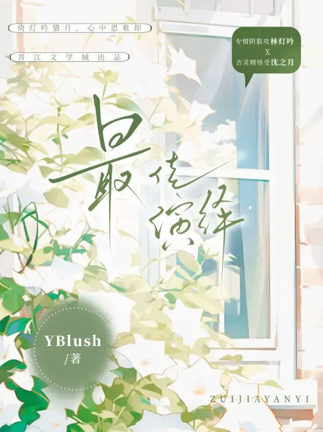 最佳演绎by妾在山阳免费阅读