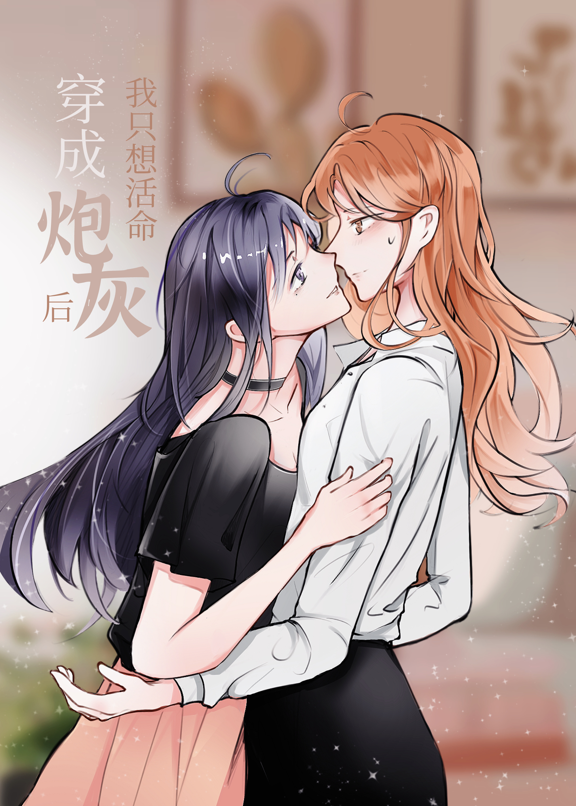 穿成炮灰后我只想活命免费阅读