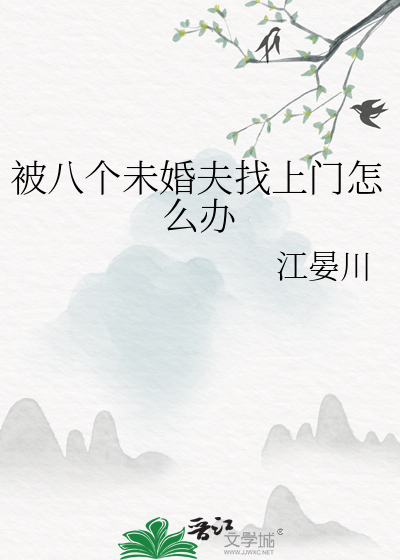 八个未婚夫找上门后