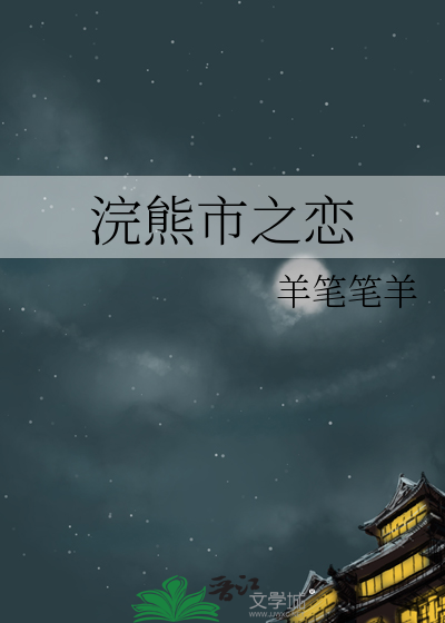 浣熊市之恋
