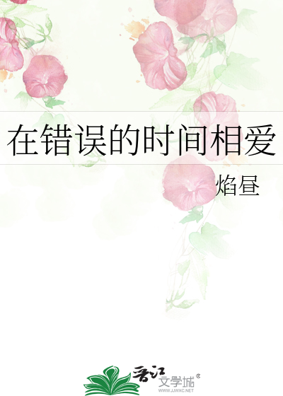 在错的时间遇到对的人百科