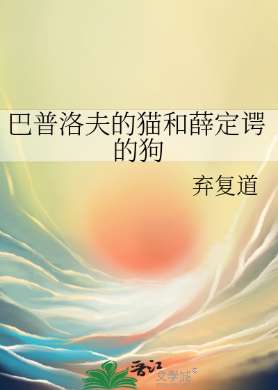 是什么让我们区别于巴普洛夫的狗