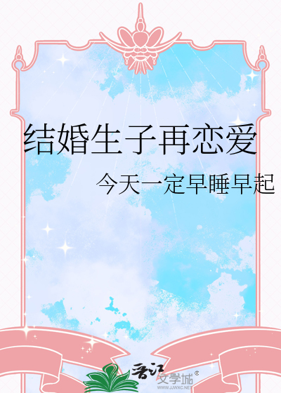 结婚生子再恋爱