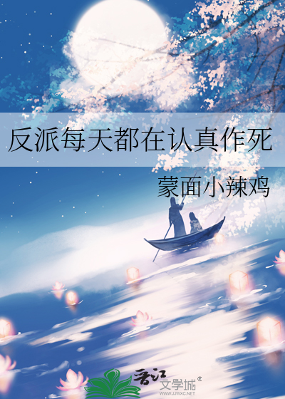 每天认真做反派免费