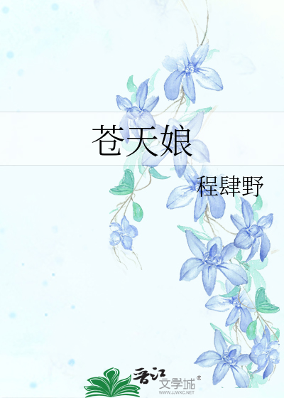 苍天娘