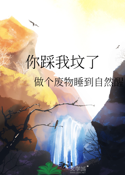 你踩我坟了