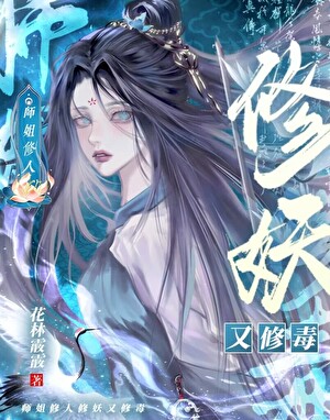 师姐只想复仇不想拯救世界