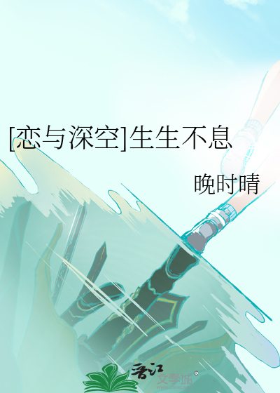 [恋与深空]生生不息