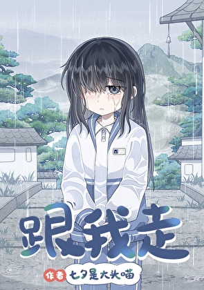 跟我走