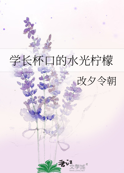 学长杯口的水光柠檬
