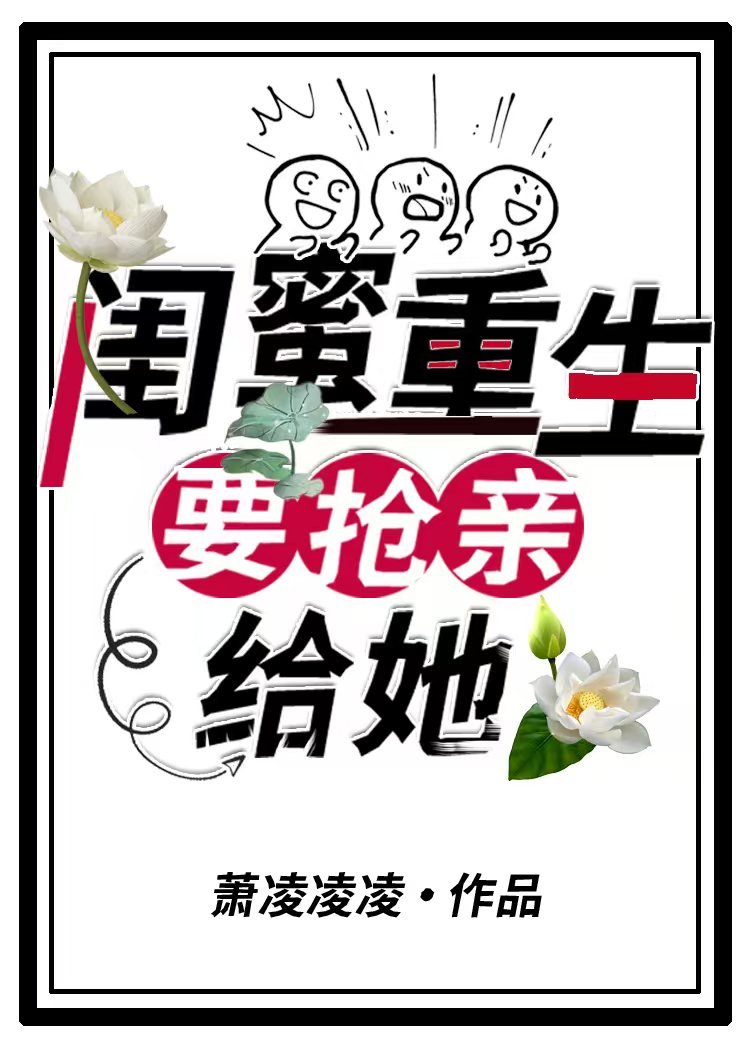 [红楼]闺蜜重生要抢亲，给她！