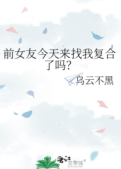 前女友今天来找我复合了吗？