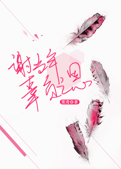 谢当年辜负之恩 妄初