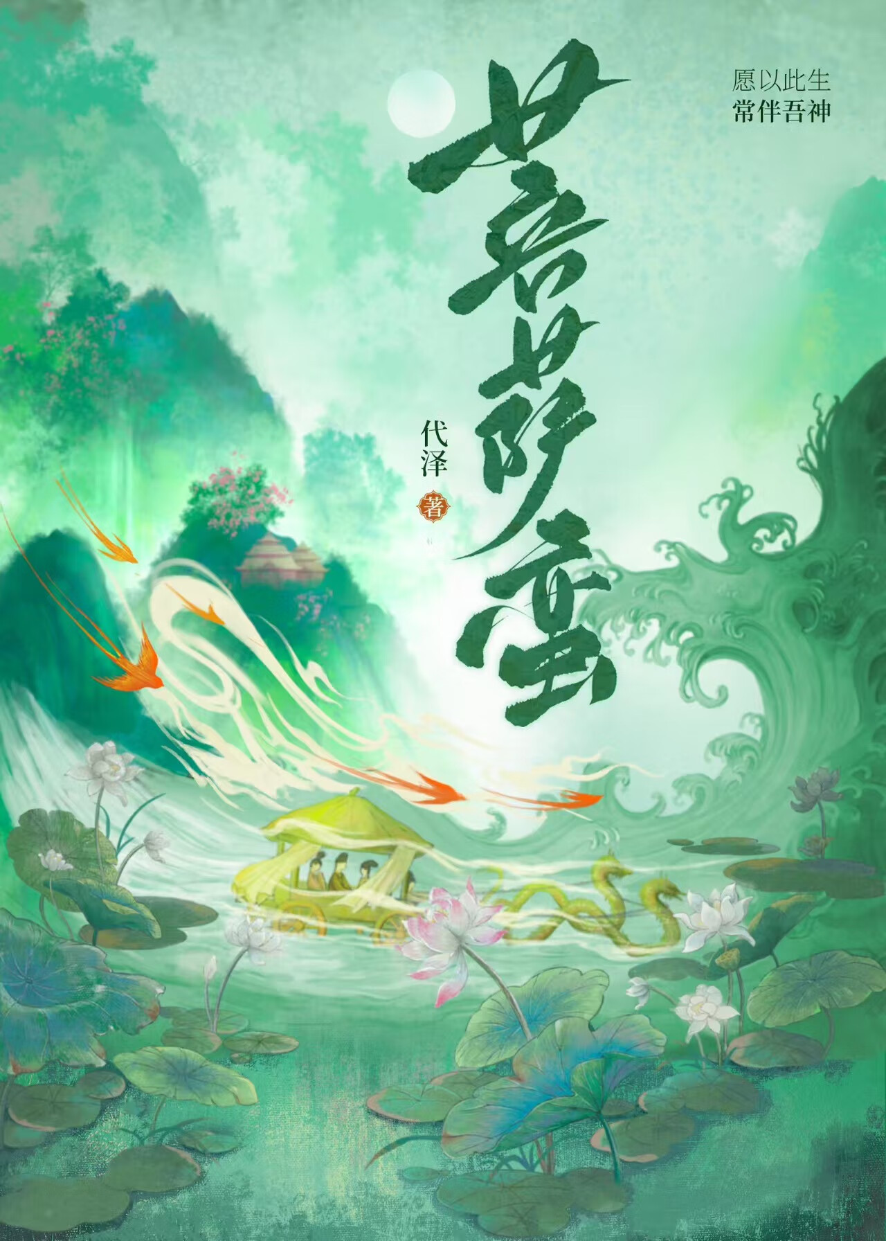 菩萨蛮回文夏闺怨苏轼