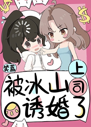 被冰山上司O诱婚了