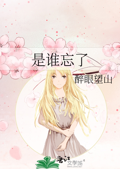 是谁忘了天际是什么歌