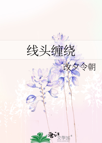 线头缠绕