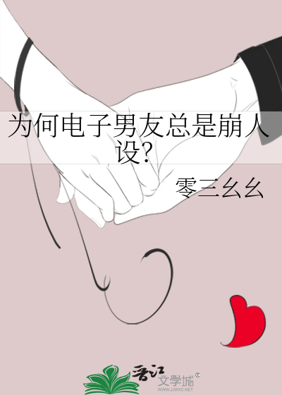 为何电子男友总是崩人设？