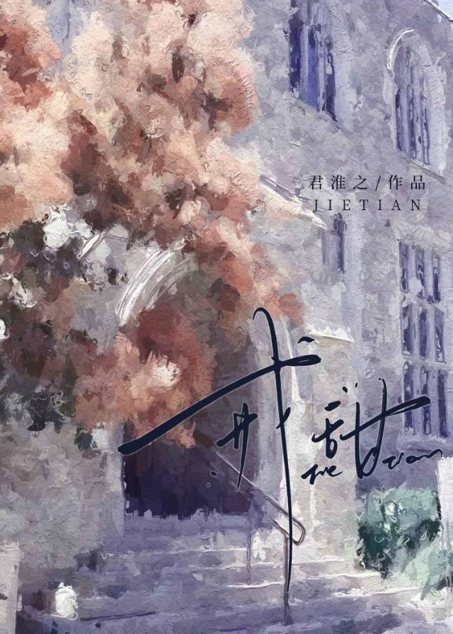 戒甜