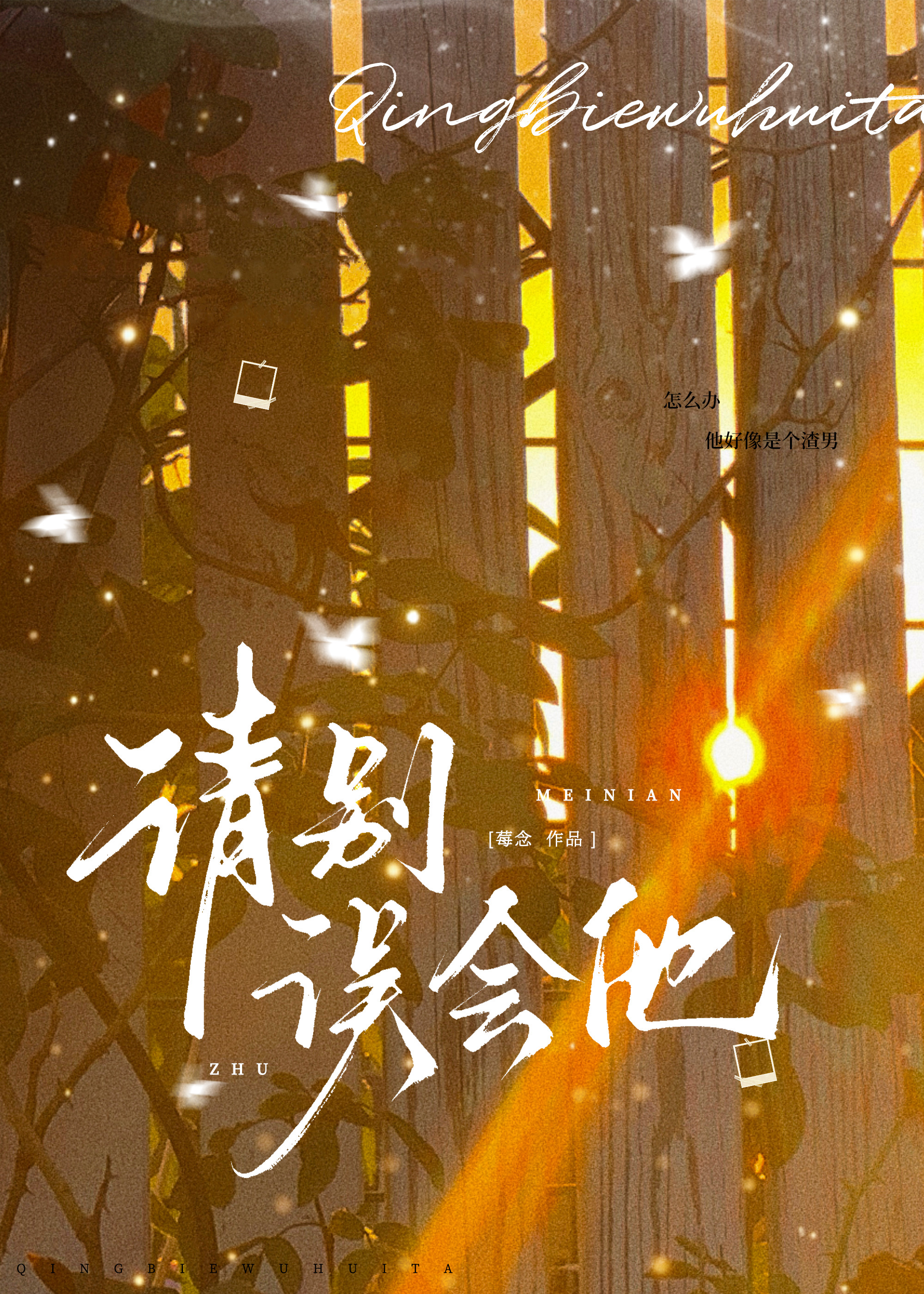 别误会我用英语怎么说