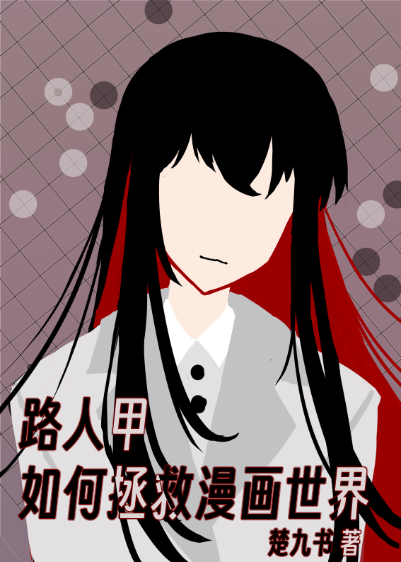 路人甲如何拯救漫画世界免费阅读