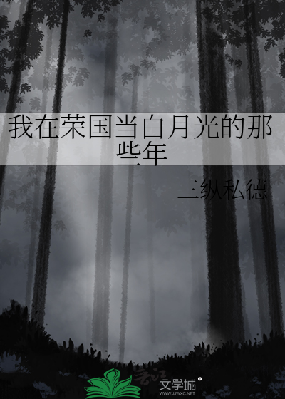 我在荣国当白月光的那些年