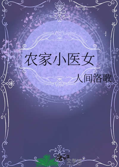 誓不为妃空间之农家小医女