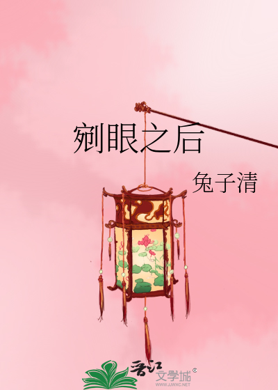 剜眼之后