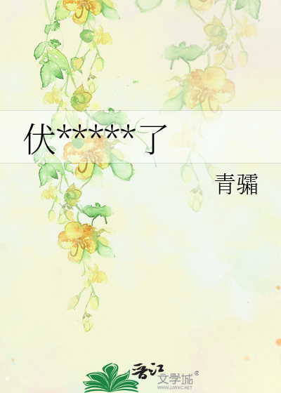 伏地魔她觉醒了