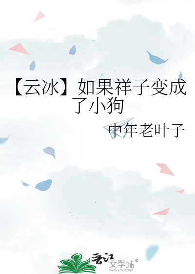 【云冰】如果祥子变成了小狗