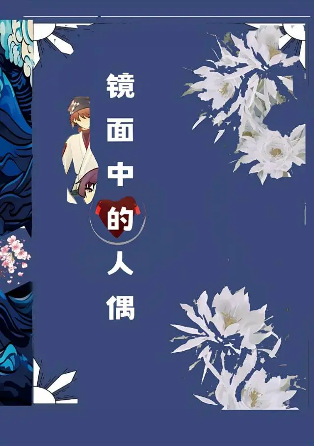 镜面中的人偶图片