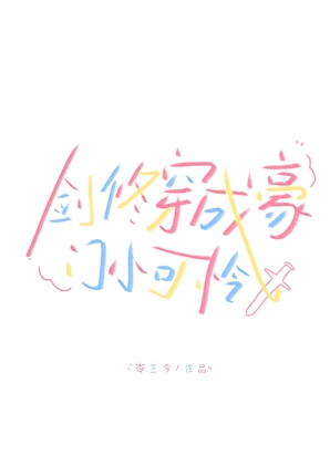 剑修穿成现代小可怜