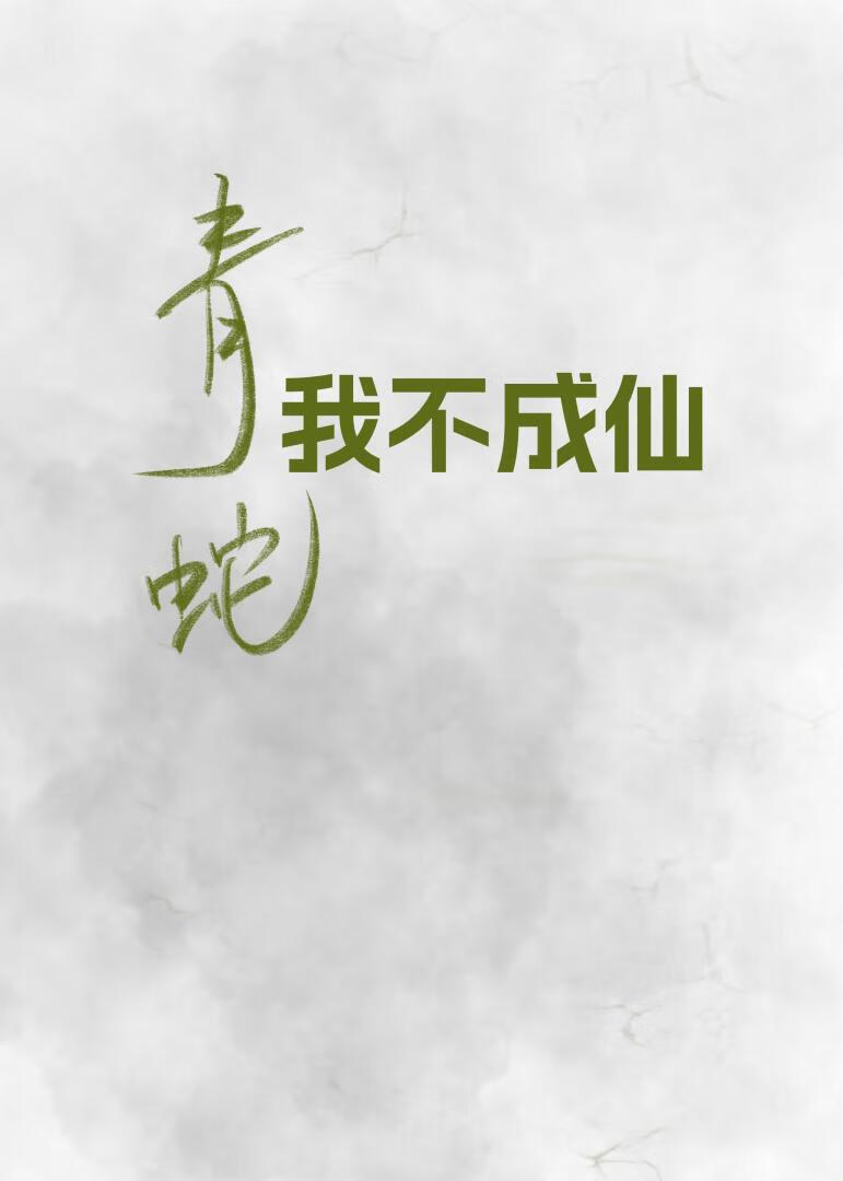 [青蛇]我不成仙