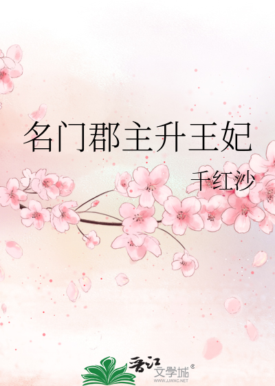 名门郡主升王妃