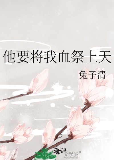 他要将我血祭上天