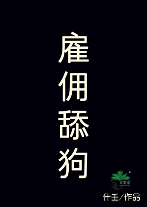 雇佣舔狗