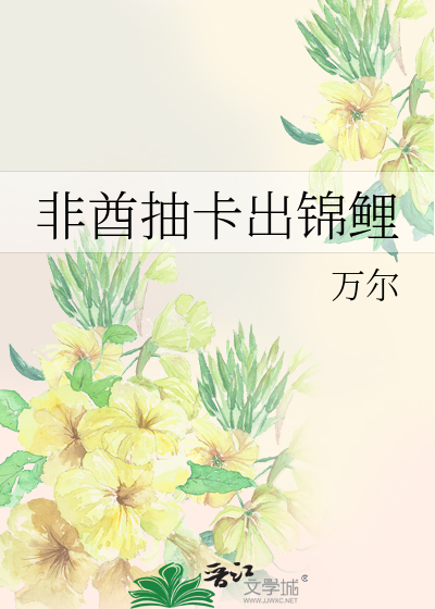 非酋抽卡出锦鲤