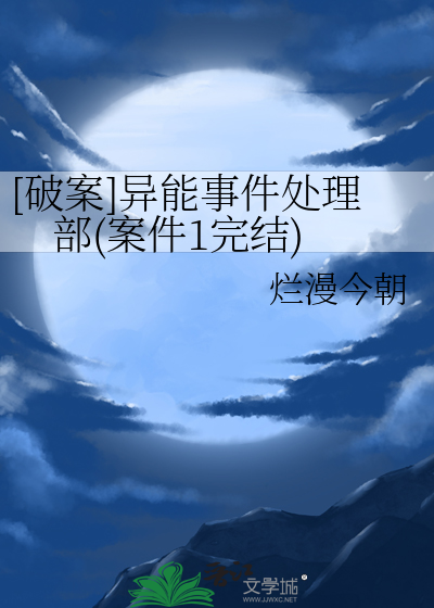 [破案]异能事件处理部(案件1完结)