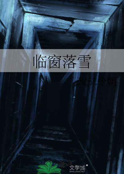 临窗落雪