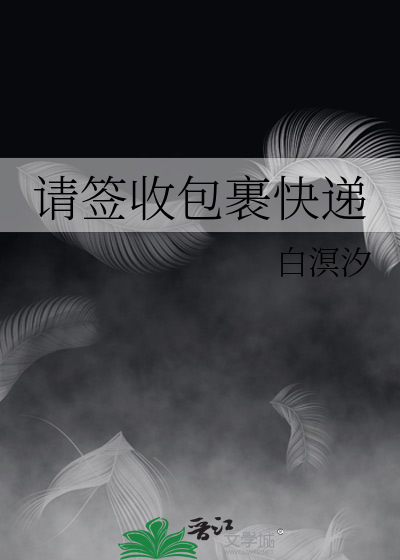 快递到了请签收
