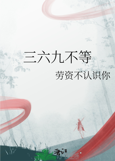 三六九等是什么生肖最佳答案